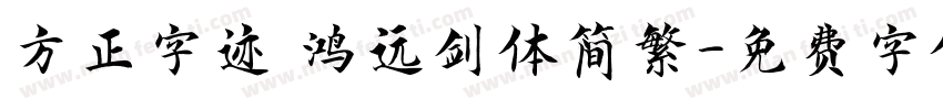 方正字迹 鸿远剑体简繁字体转换